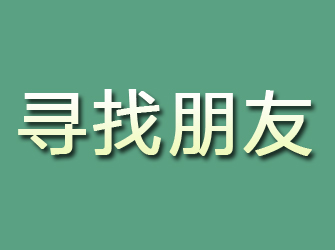 晋源寻找朋友